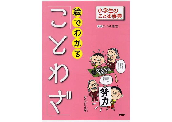 楽天ブックス 絵でわかる ことわざ 小学生のことば事典 どりむ社 本 楽天ブックス 絵でわかる ことわざ 小学生のことば事典 どりむ社 本